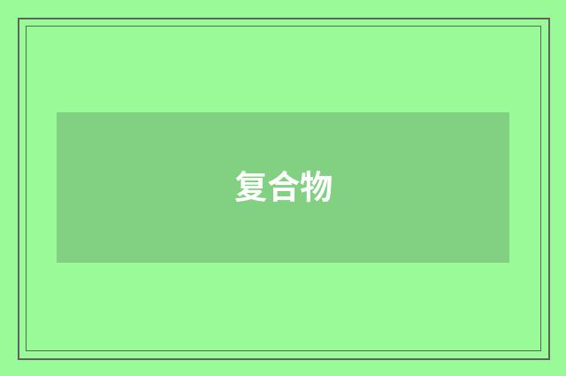 复合物