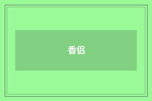 香侣