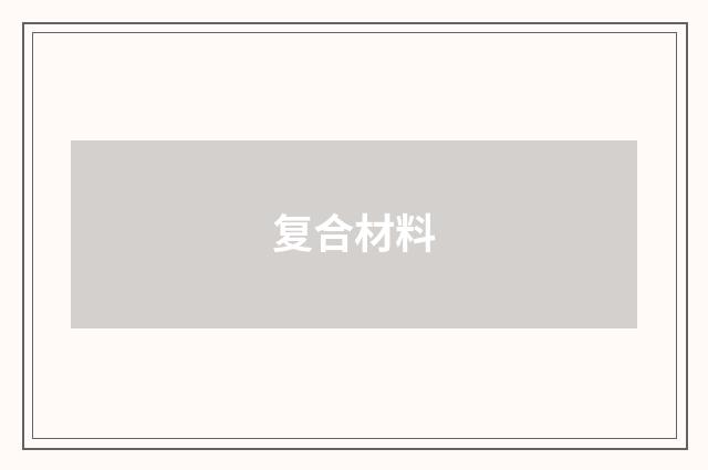 复合材料