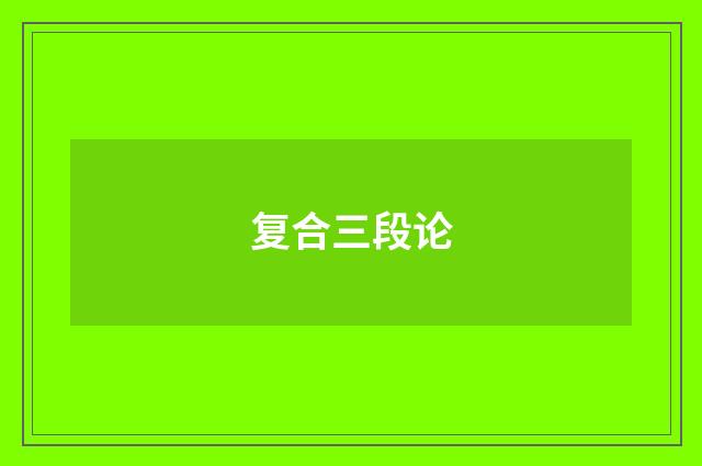 复合三段论