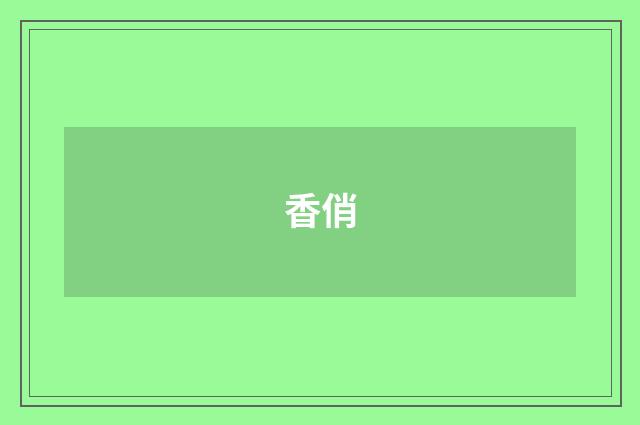 香俏