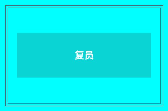 复员