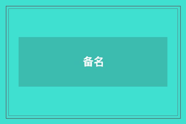 备名
