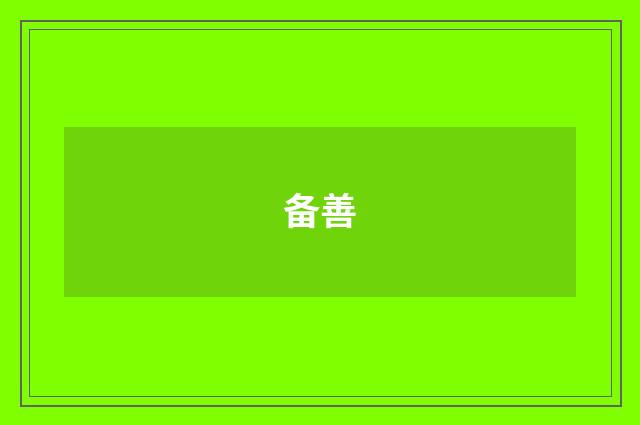 备善