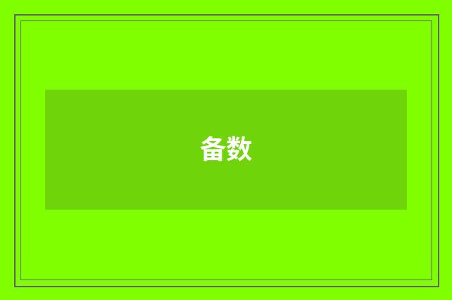 备数