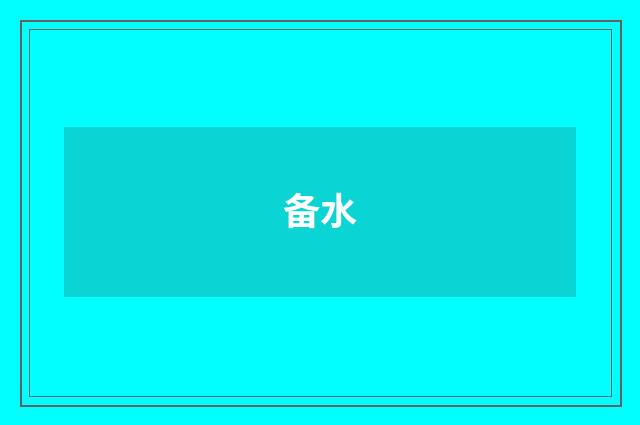备水