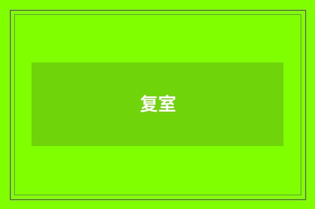 复室