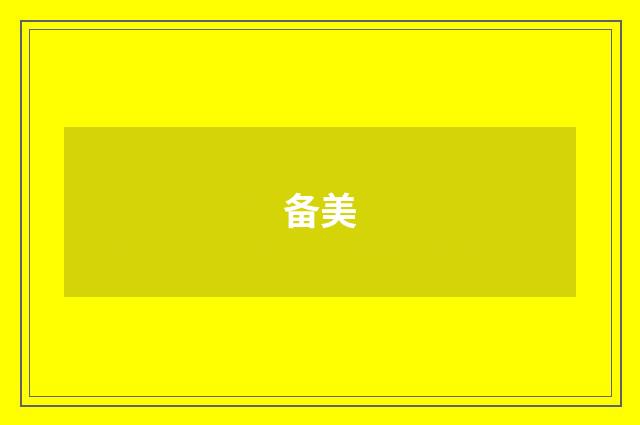 备美