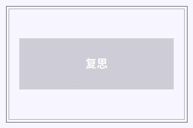 复思