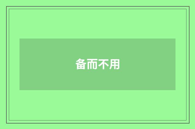 备而不用