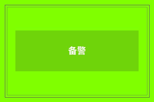 备警