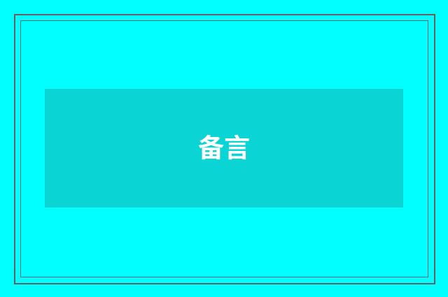 备言