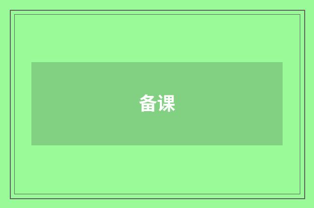 备课