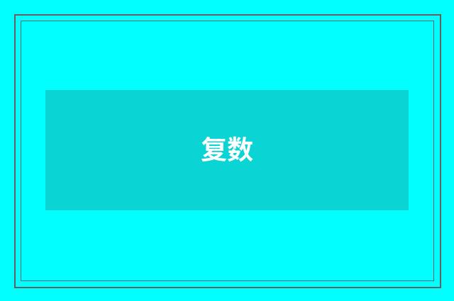 复数