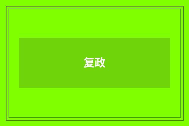 复政