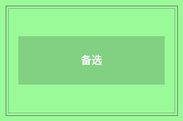 备选