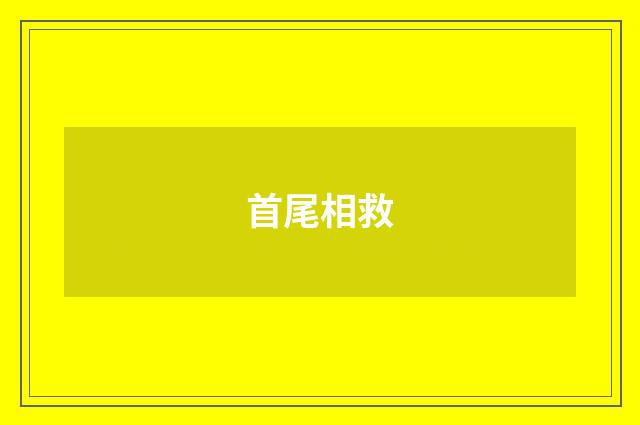 首尾相救