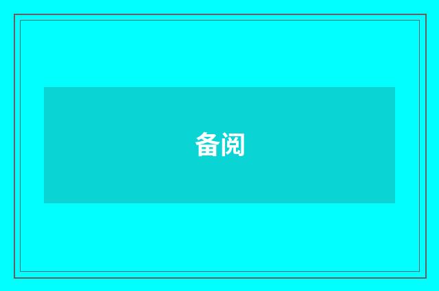 备阅