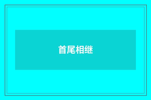 首尾相继