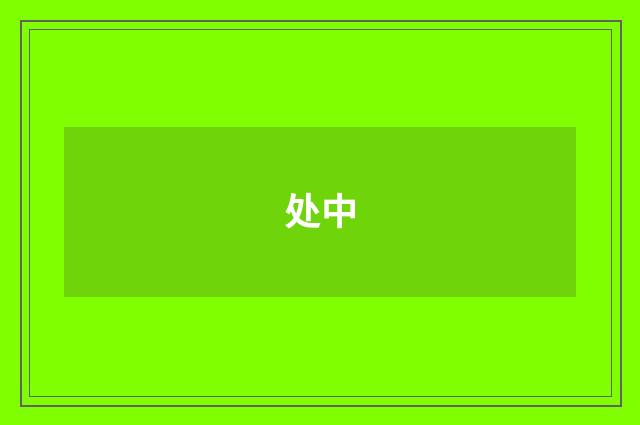 处中