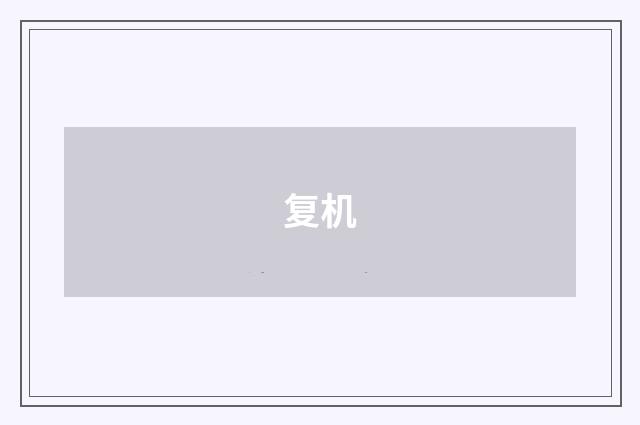复机