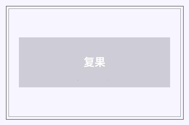 复果