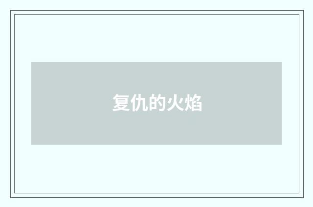 复仇的火焰