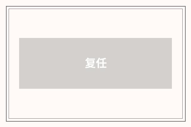 复任