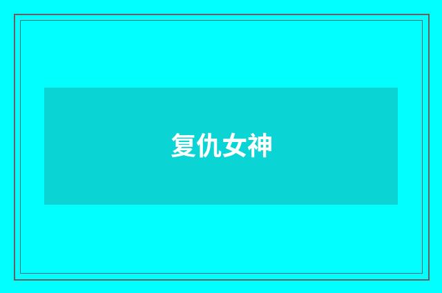 复仇女神