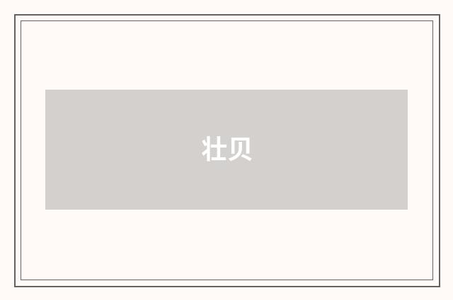 壮贝