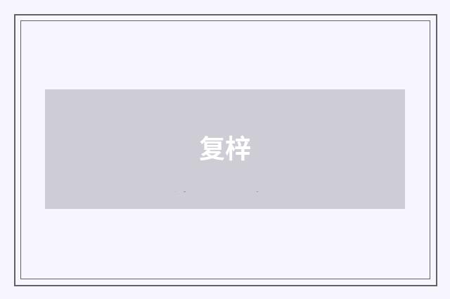复梓