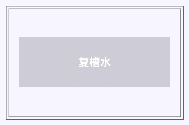 复槽水