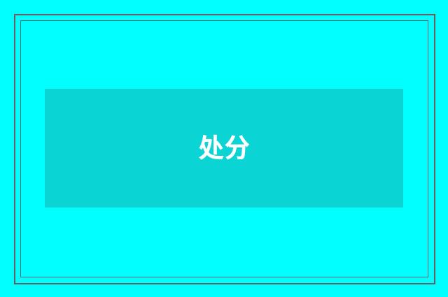 处分