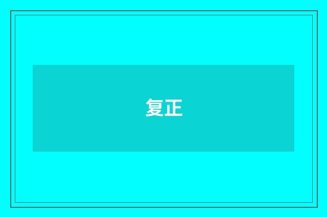 复正