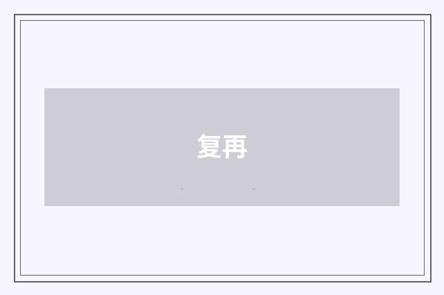复再