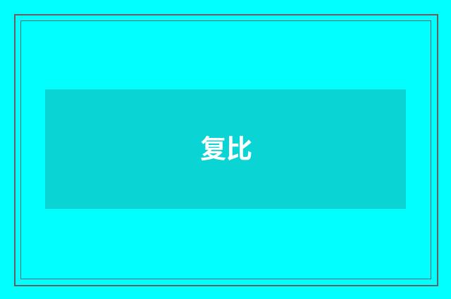 复比