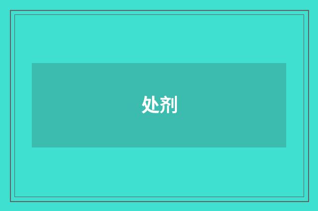 处剂