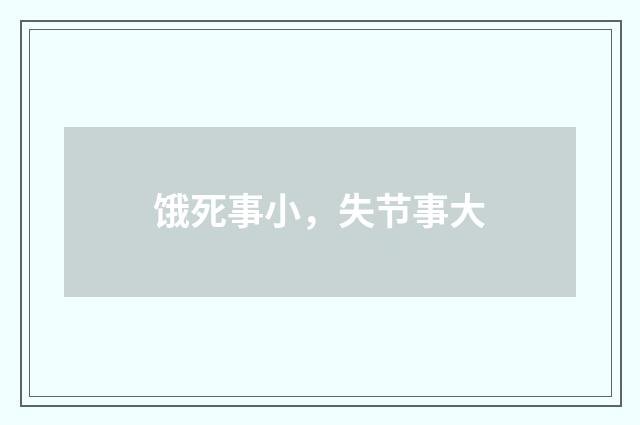 饿死事小，失节事大