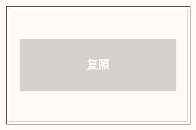 复照