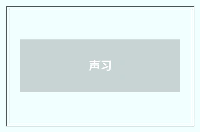 声习