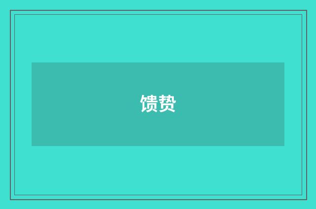 馈贽