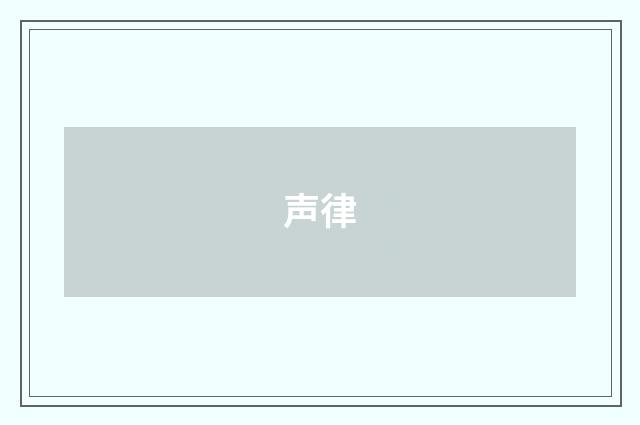 声律