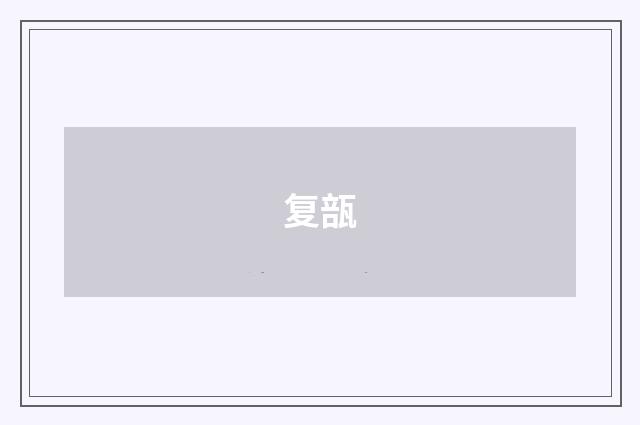 复瓿