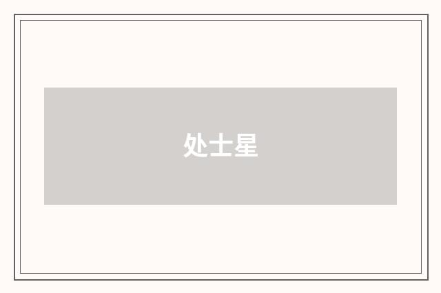 处士星