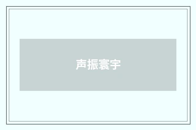 声振寰宇