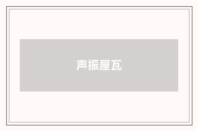 声振屋瓦