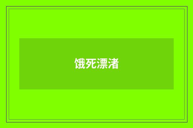 饿死漂渚