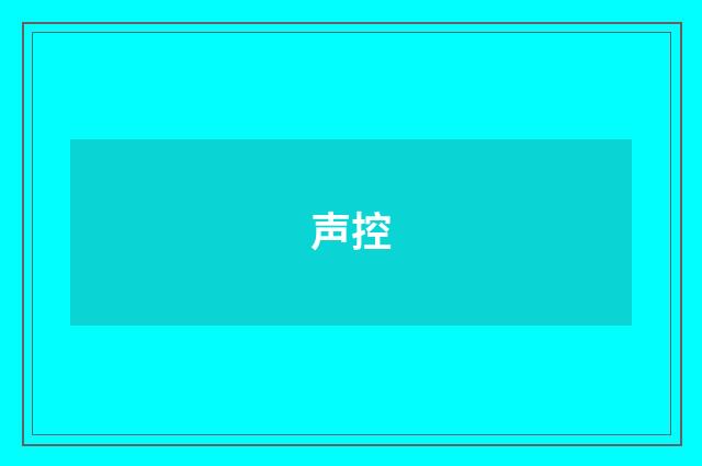 声控