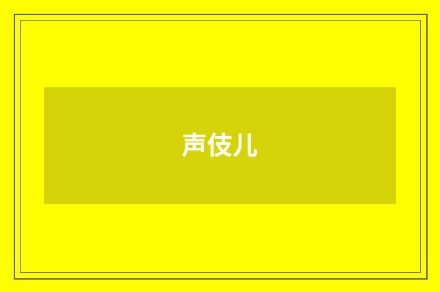 声伎儿