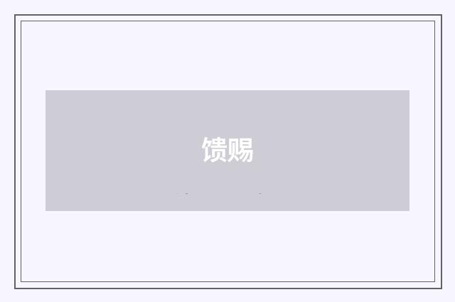 馈赐